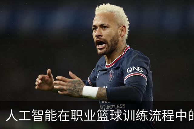 人工智能在职业篮球训练流程中的应用探索