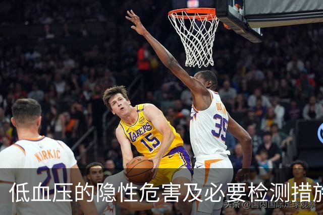 低血压的隐性危害及必要检测措施