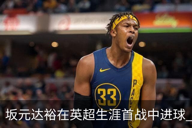 坂元达裕在英超生涯首战中进球 助考文垂战胜桑德兰