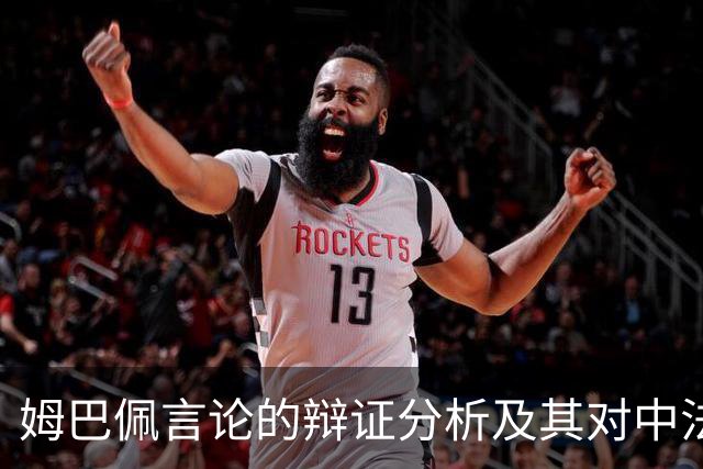 姆巴佩言论的辩证分析及其对中法市场关系的影响