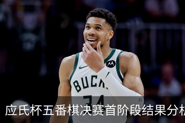 应氏杯五番棋决赛首阶段结果分析：一力辽领先谢科