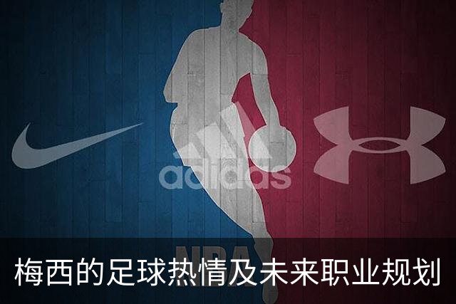 梅西的足球热情及未来职业规划