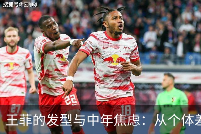 王菲的发型与中年焦虑：从个体差异角度探讨年龄与外貌标准
