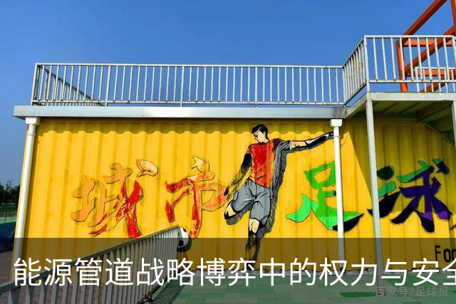 能源管道战略博弈中的权力与安全分析